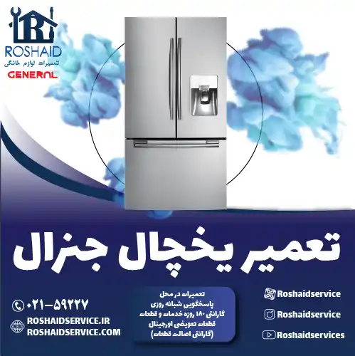 تعمیر یخچال جنرال در تهران روشاید سرویس